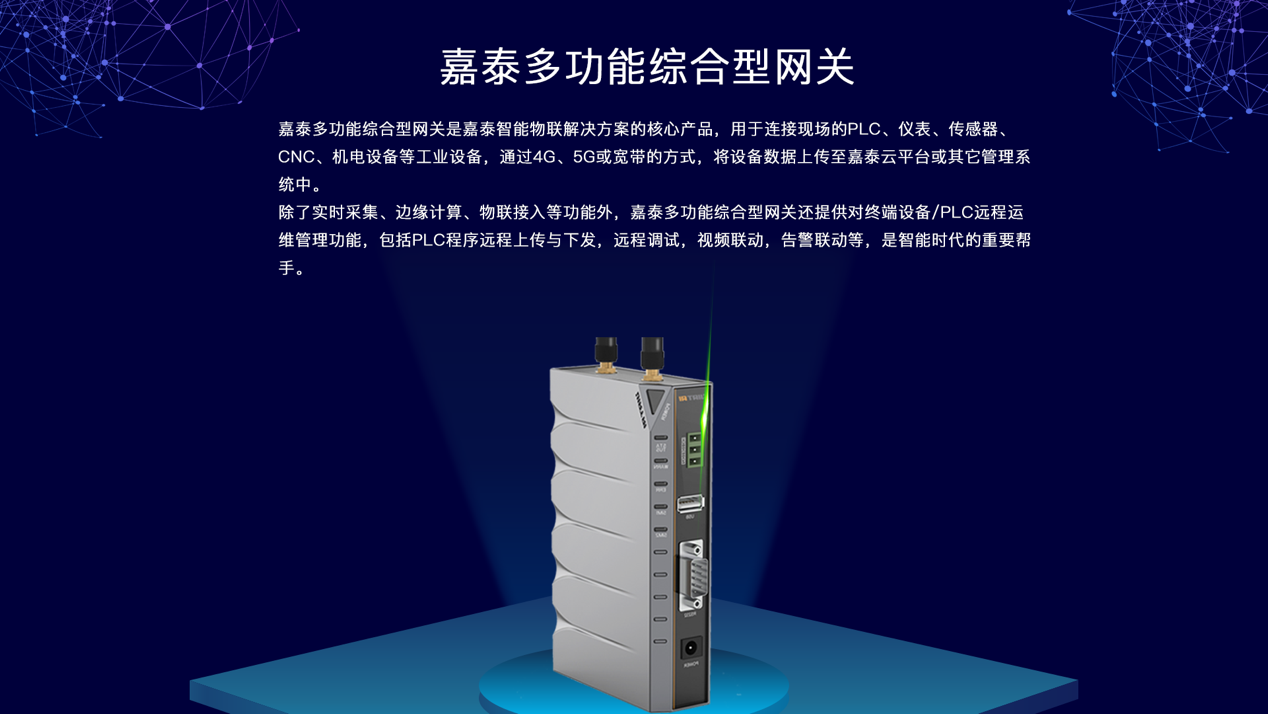 边缘计算网关|工业网关|物联网网关 - 嘉泰智能管理器