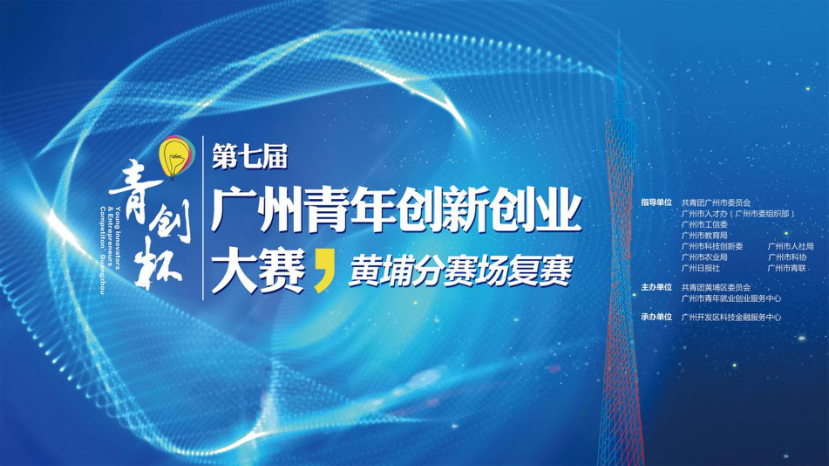 嘉泰智能荣获“青创杯”第七届广州青年创新创业大赛黄埔区分赛场第二名